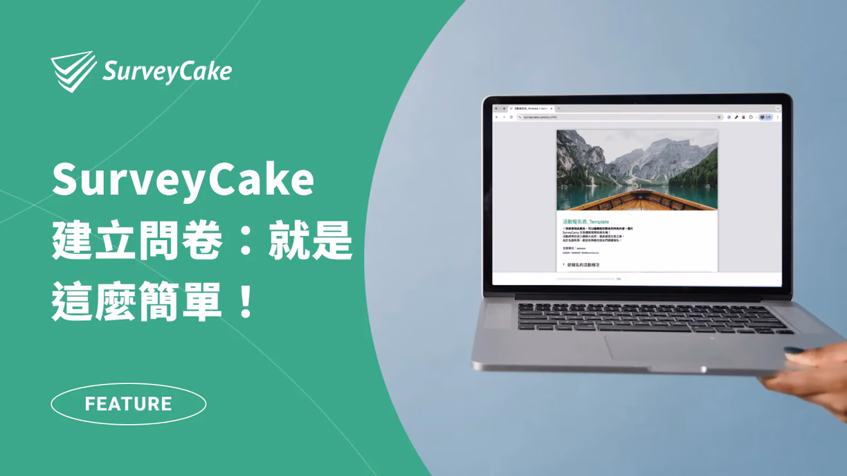 在 SurveyCake 建立問卷有多簡單?跟著這篇一起看!