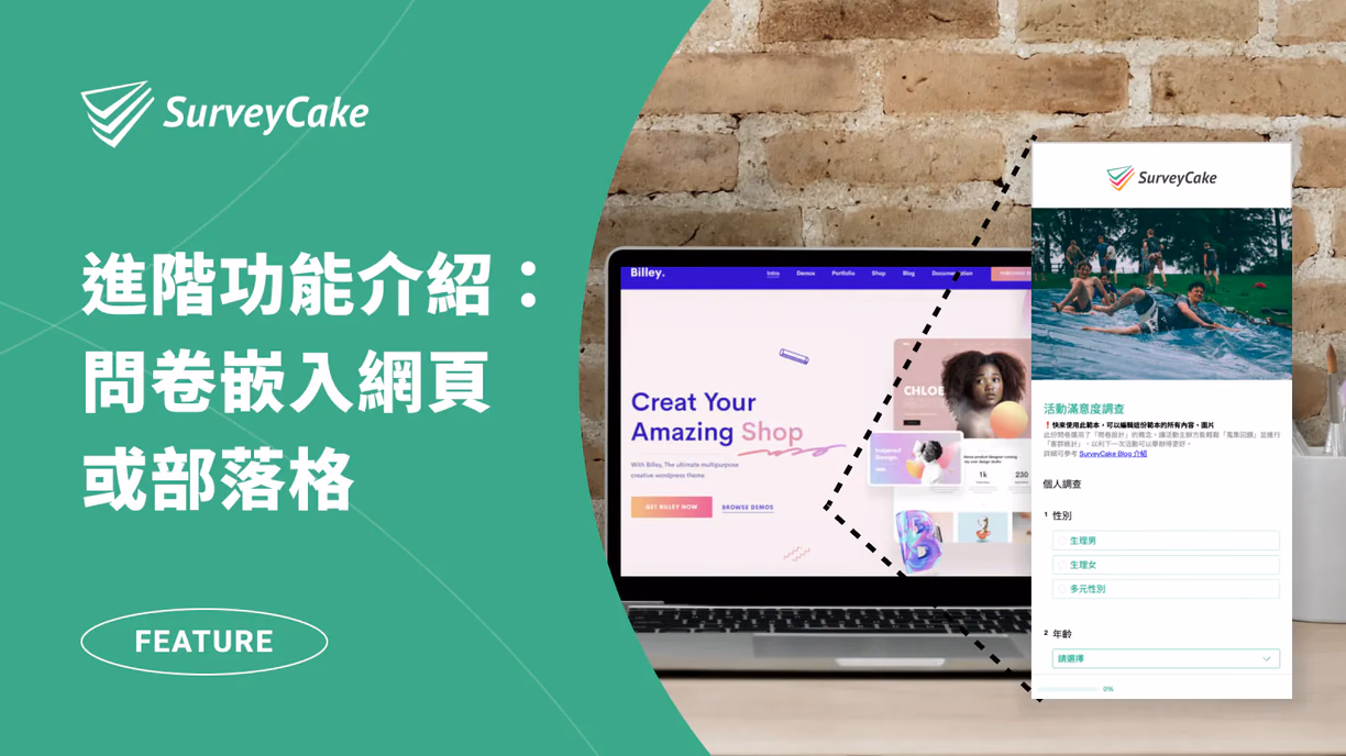 如何將表單和問卷調查，嵌入網頁或部落格？