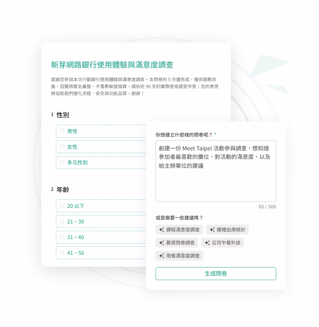 新芽 Online Banking Experience and Satisfaction Survey showing gender and age options, with an AI survey generation suggestion pop-up and Generate Survey button