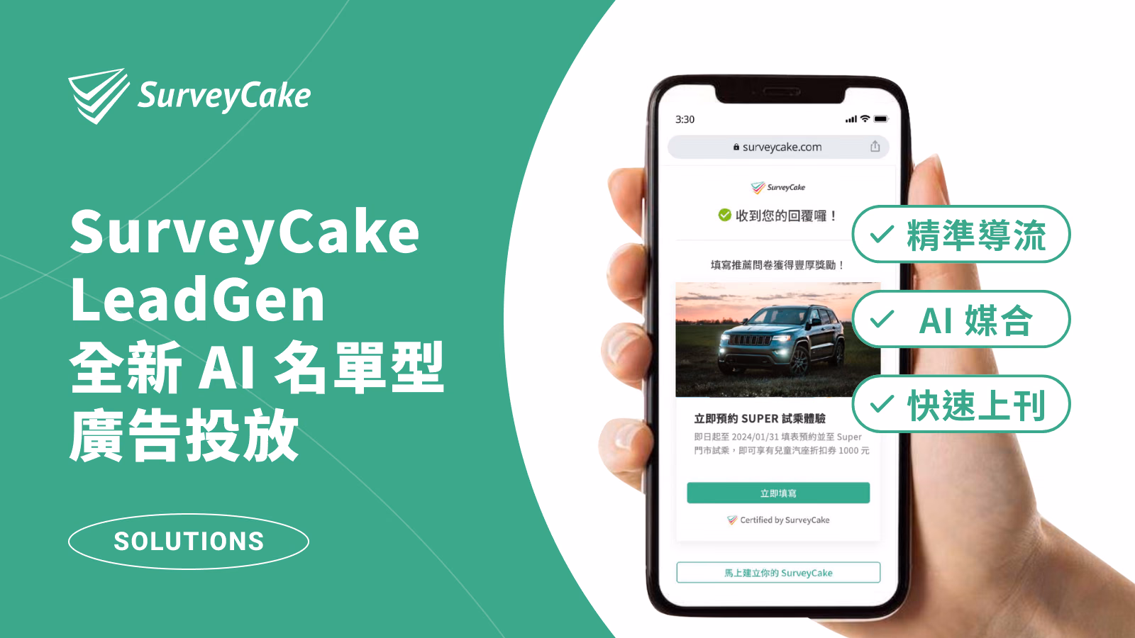 【全新 AI 名單型廣告投放】SurveyCake LeadGen 助你蒐集高轉換名單！