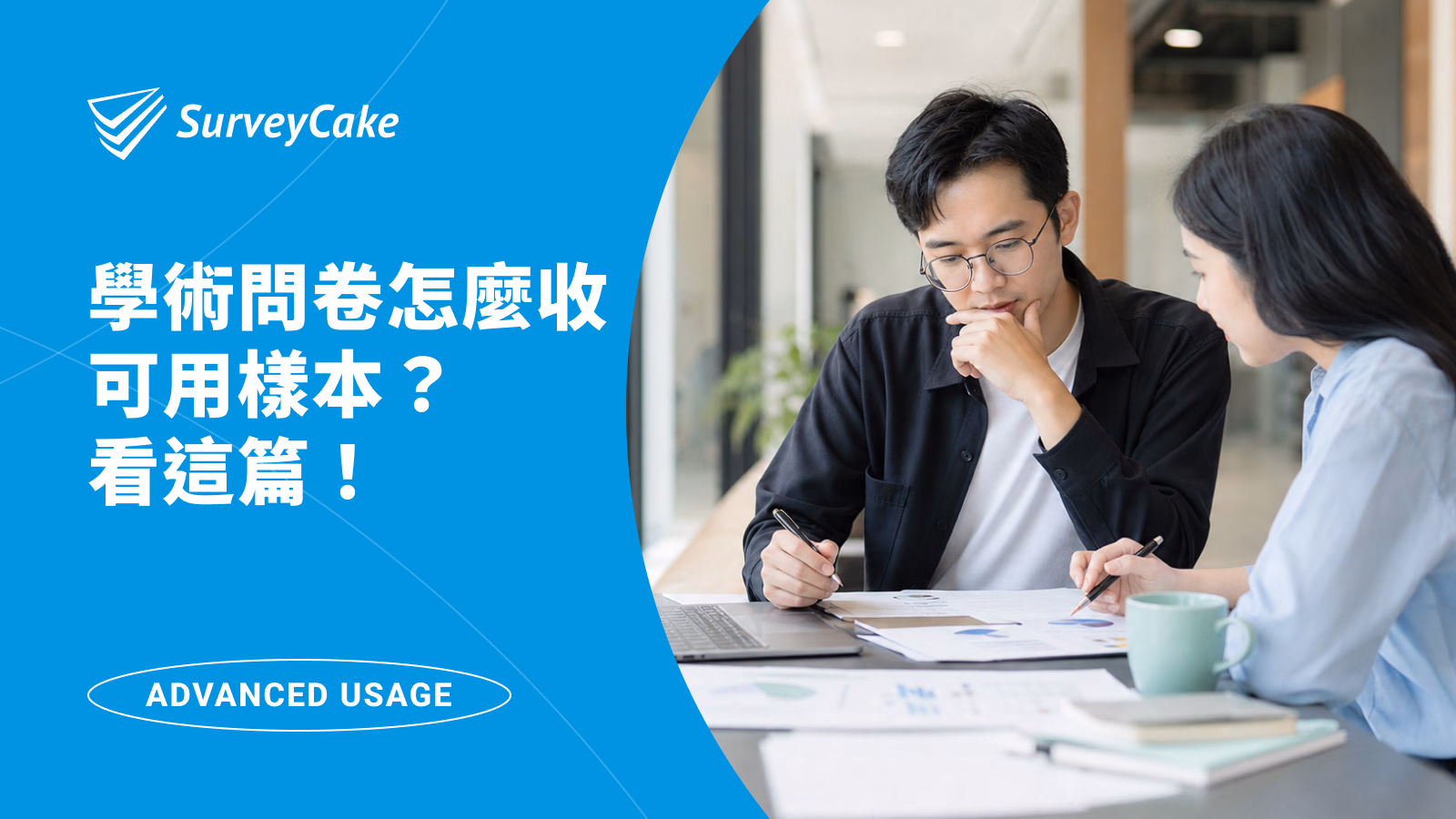 學術問卷怎麼收到可用樣本?從研究設計、收案品質到資料分析