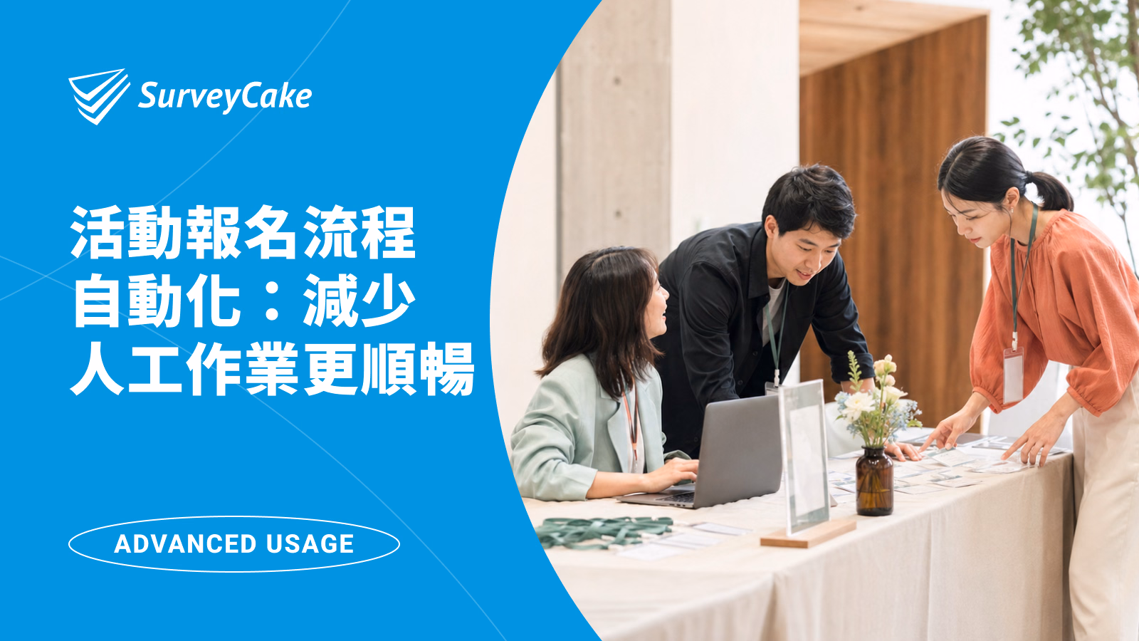 活動報名流程怎麼做更有效率?從資料收集、分流、通知到團隊協作