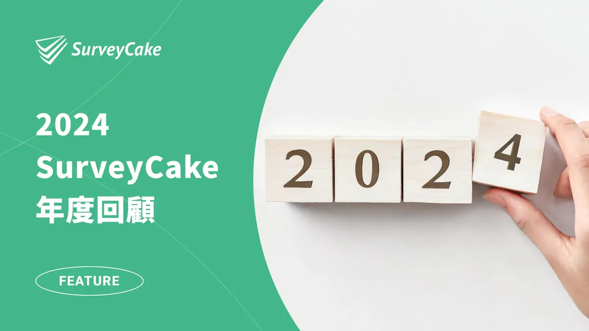 2024 SurveyCake 年度回顧：這些驚人里程碑，你也參與了嗎？