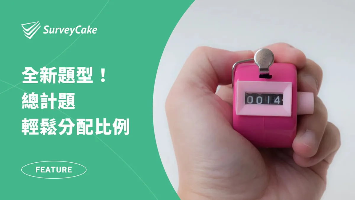 SurveyCake 推出全新題型-總計題,輕鬆分配比例!