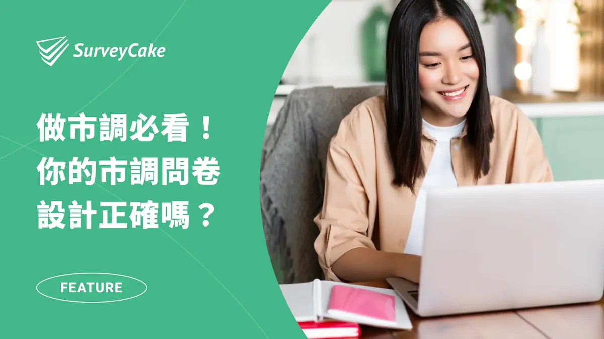 關於市場調查你必須知道的 1 件事:如何設計出最客觀的問卷?