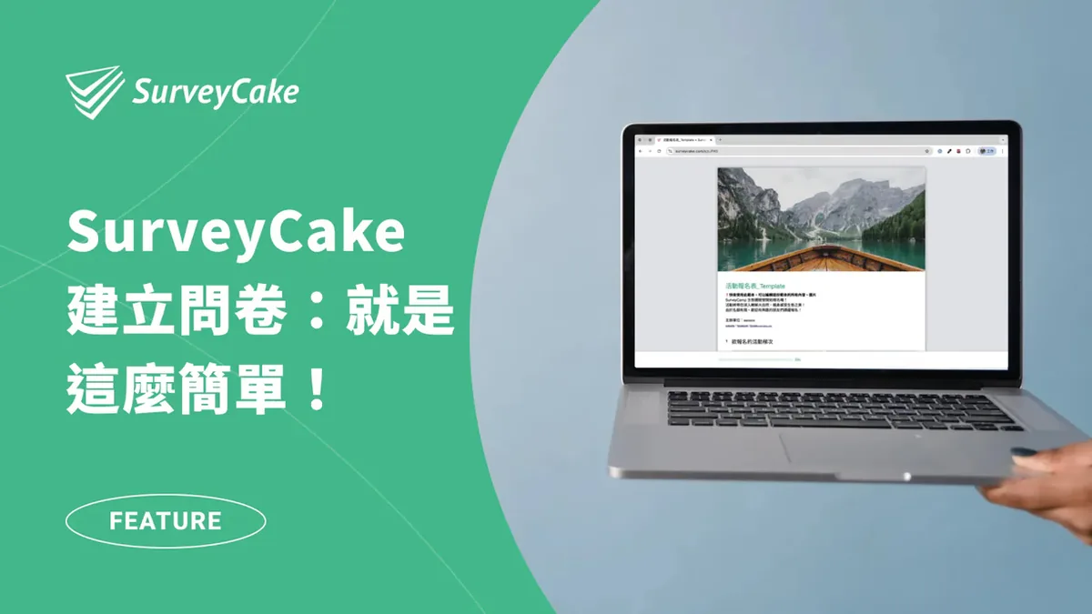 在 SurveyCake 建立問卷有多簡單？跟著這篇一起看！