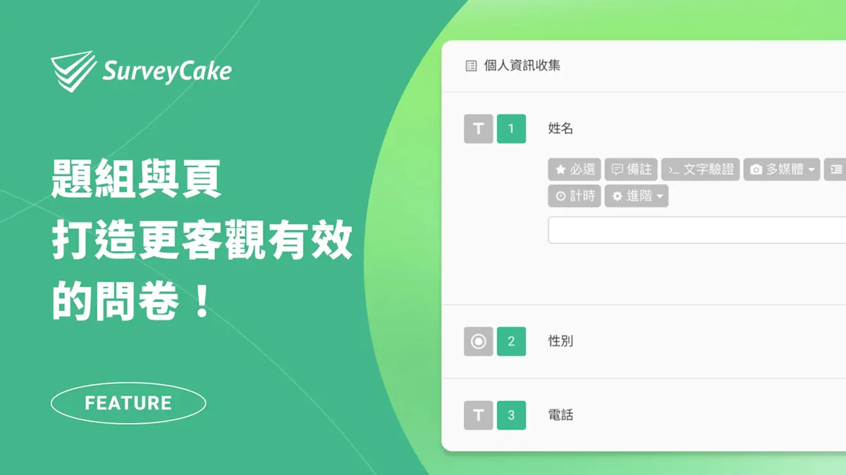 SurveyCake 全新功能「題組與頁」:打造更客觀、更有效的問卷!