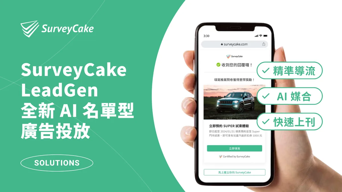 【全新 AI 名單型廣告投放】SurveyCake LeadGen 助你蒐集高轉換名單！