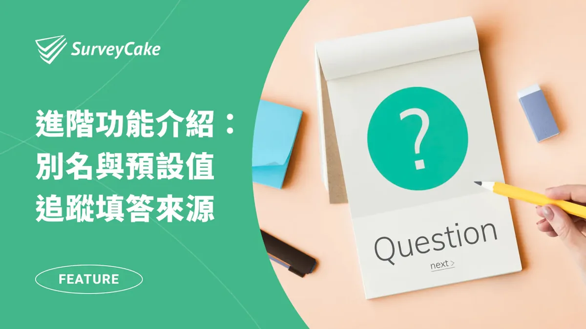一文學會如何追蹤問卷填答來源,掌握最精準的問卷數據!