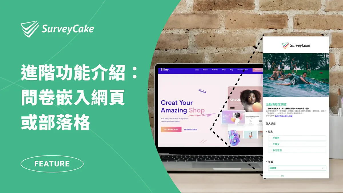 如何將表單和問卷調查，嵌入網頁或部落格？