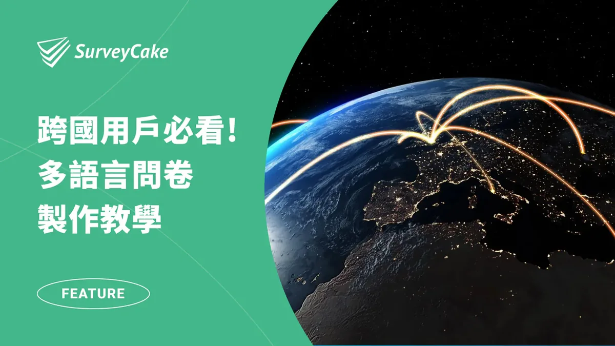製作多語言問卷教學:善用多語系功能,讓你的問卷跨越國界!