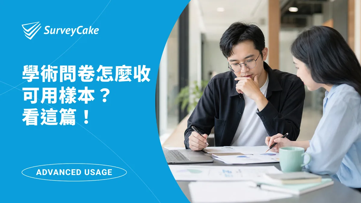 學術問卷怎麼收到可用樣本？從研究設計、收案品質到資料分析