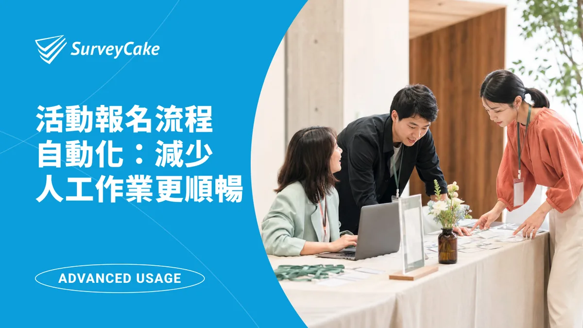 活動報名流程怎麼做更有效率？從資料收集、分流、通知到團隊協作