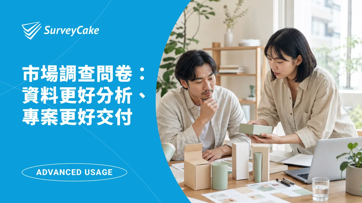 市場調查問卷怎麼做？從新品概念測試到多客戶專案交付