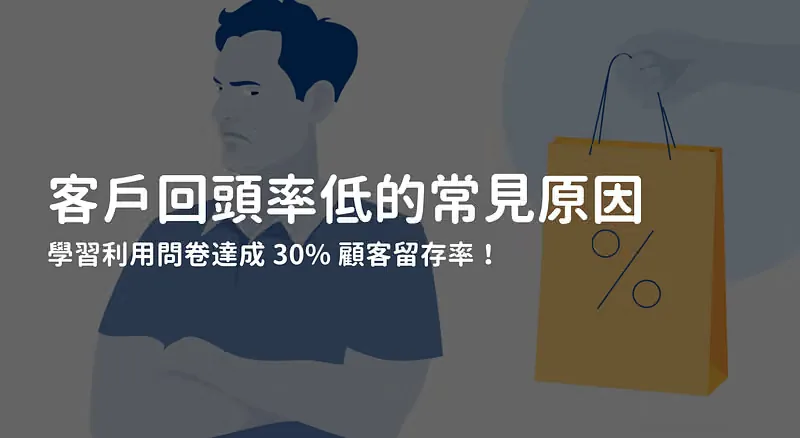 客戶回頭率低的常見原因你中了幾項？學習利用問卷達成 30% 顧客留存率！