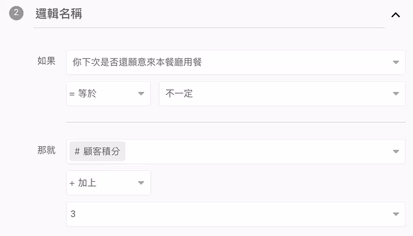 邏輯 2：同一題答案為不一定時，顧客積分加上 3