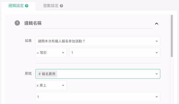 邏輯 1：報名人數等於 1 時，報名費用乘上 1