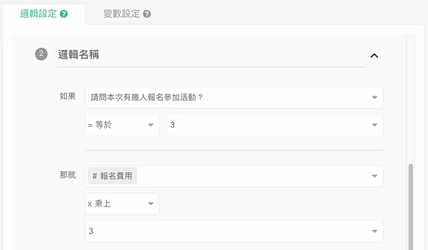 邏輯 2：報名人數等於 3 時，報名費用乘上 3