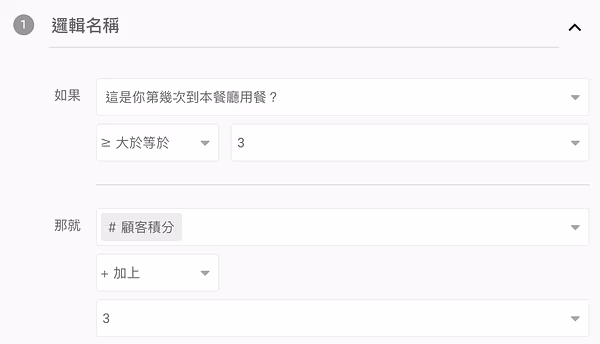 邏輯 1：「這是你第幾次到本餐廳用餐」大於等於 3 時，顧客積分加上 3