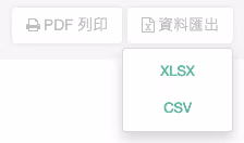 資料匯出