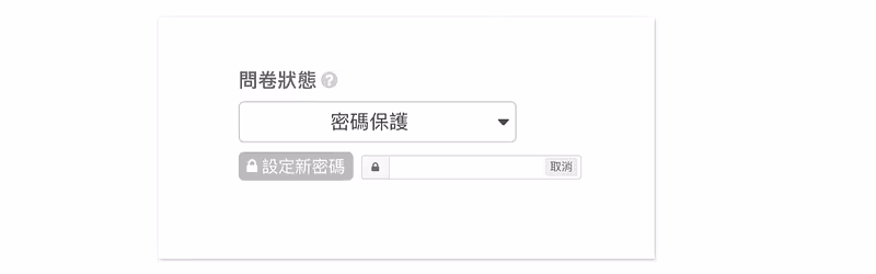 問卷狀態選為密碼保護後,下方出現設定新密碼按鈕與密碼輸入欄