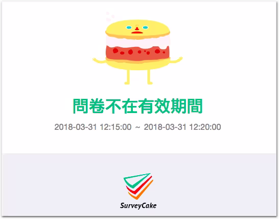 問卷不在有效期間的提示頁,蛋糕人插圖下方列出 2018-03-31 的 12:15 至 12:20