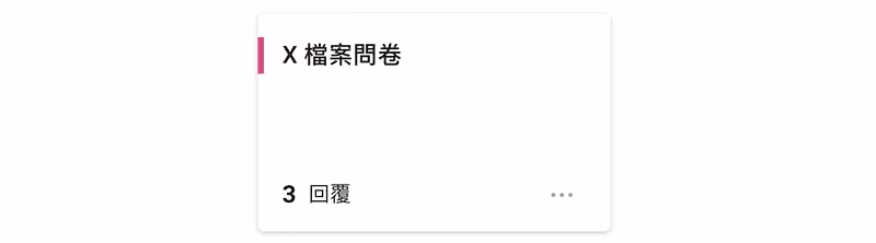 問卷後台列表卡片,標題 X 檔案問卷,左側為紅色狀態標記,底部標示 3 回覆