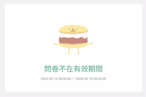 蛋糕吉祥物插畫下方顯示「問卷不在有效期間」與 09:00 至 09:30 的時段