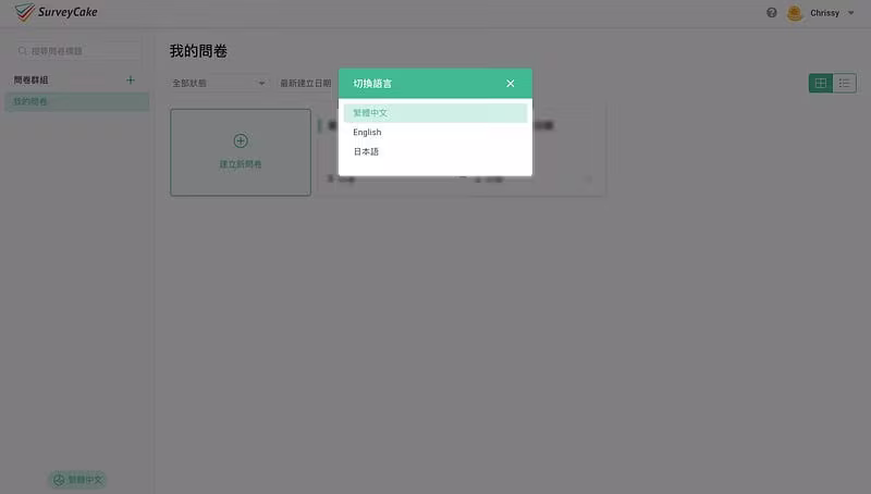 SurveyCake 我的問卷頁面彈出切換語言視窗，列出繁體中文、English、日本語三個選項