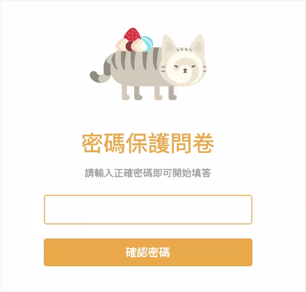 設定表單權限為密碼保護狀態