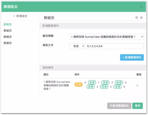篩選組合設定視窗,條件設為 NPS 題填答包含 0 到 6 分,用以篩出批評型用戶