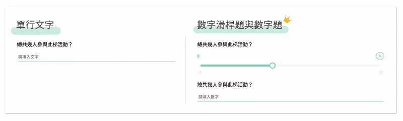使用「數字題」與「數字滑桿題」,降低填答錯誤率
