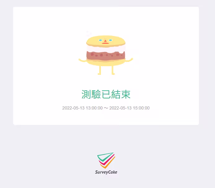 蛋糕插畫下方顯示「測驗已結束」與時間 2022-05-13 13:00 至 15:00
