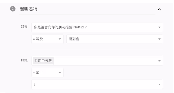 計算模式邏輯二:推薦 Netflix 的答案為絕對會時,用戶分數加上 5 分