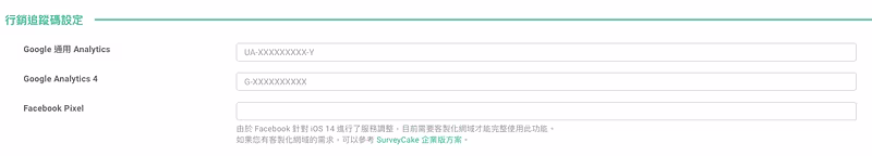 行銷追蹤碼設定面板,可填入 Google 通用 Analytics、GA4 與 Facebook Pixel 代碼