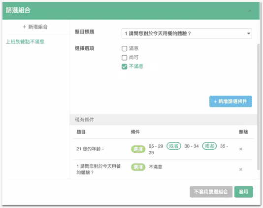 篩選組合「上班族餐點不滿意」,條件為年齡 25-39 歲且用餐體驗選不滿意