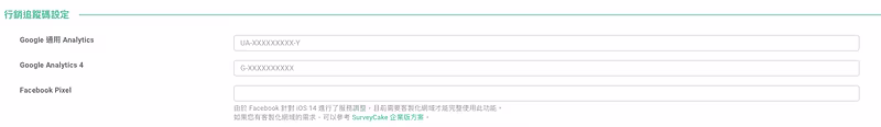 「行銷追蹤碼設定」可填入 Google 通用 Analytics、Google Analytics 4 與 Facebook Pixel