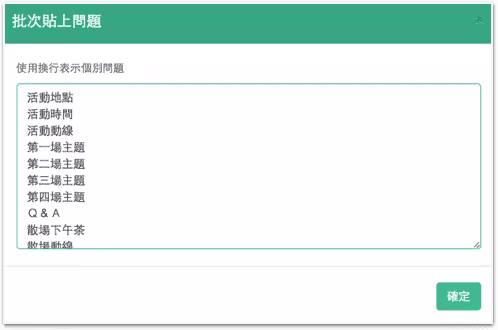批次貼上問題視窗,說明使用換行表示個別問題,文字框內逐行列出活動地點、活動時間等題目