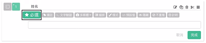 編輯姓名題時工具列的「必選」按鈕被框起,代表該題已設為必填