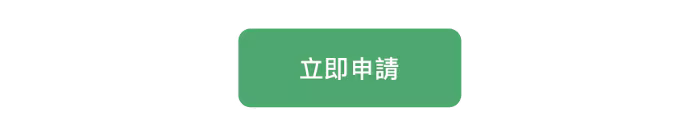 立即申請按鈕