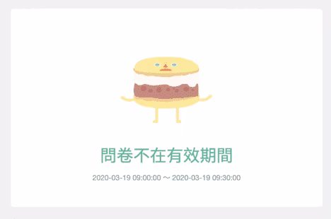 填答者看到的問卷不在有效期間頁面,蛋糕吉祥物下方標示開放填答時段