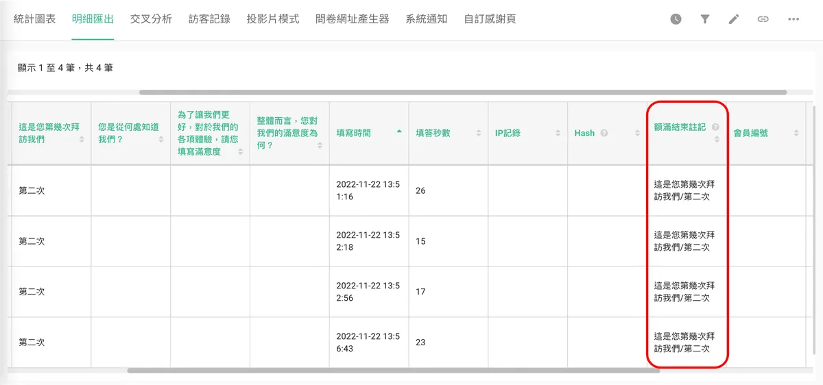 明細匯出額滿結束註記欄位記錄跳至感謝頁面的觸發題目與選項