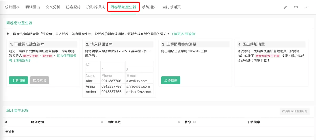 問卷網址產生器頁面,顯示下載檔案、上傳檔案等四個步驟操作流程