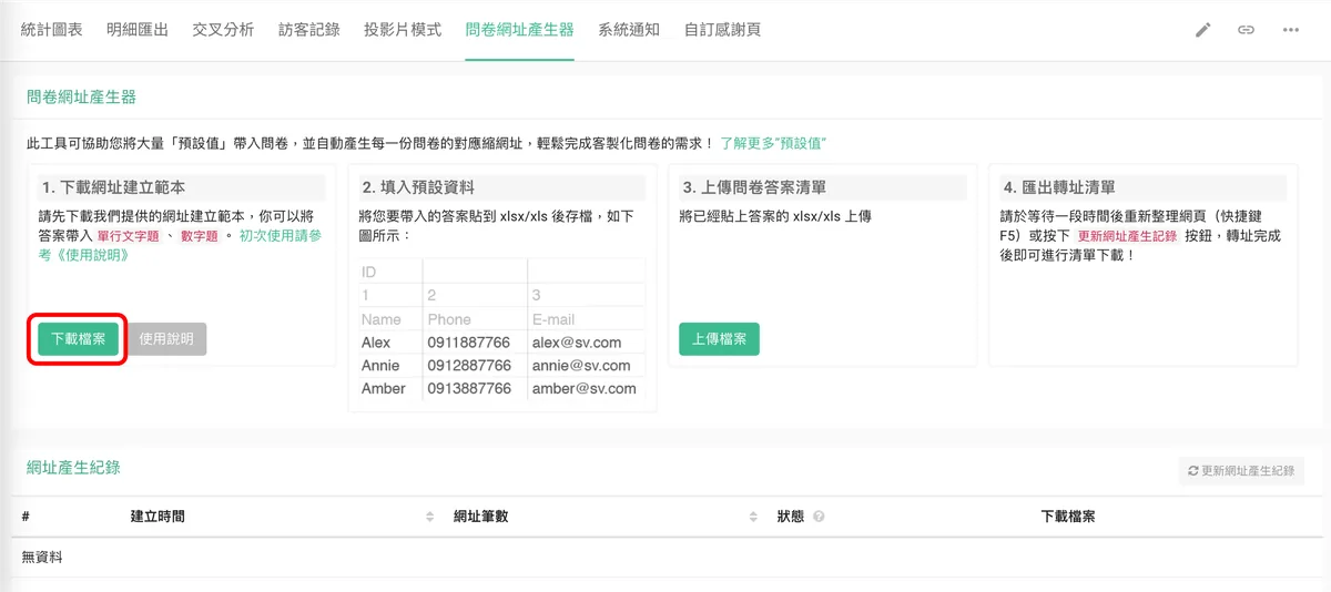 問卷網址產生器第一步驟,點選下載檔案按鈕下載 Excel 範本
