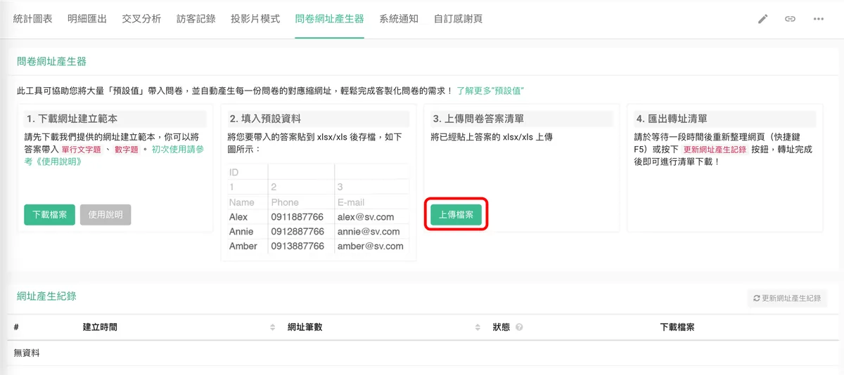 問卷網址產生器第三步驟,點選上傳檔案上傳已填寫資料的 Excel 檔