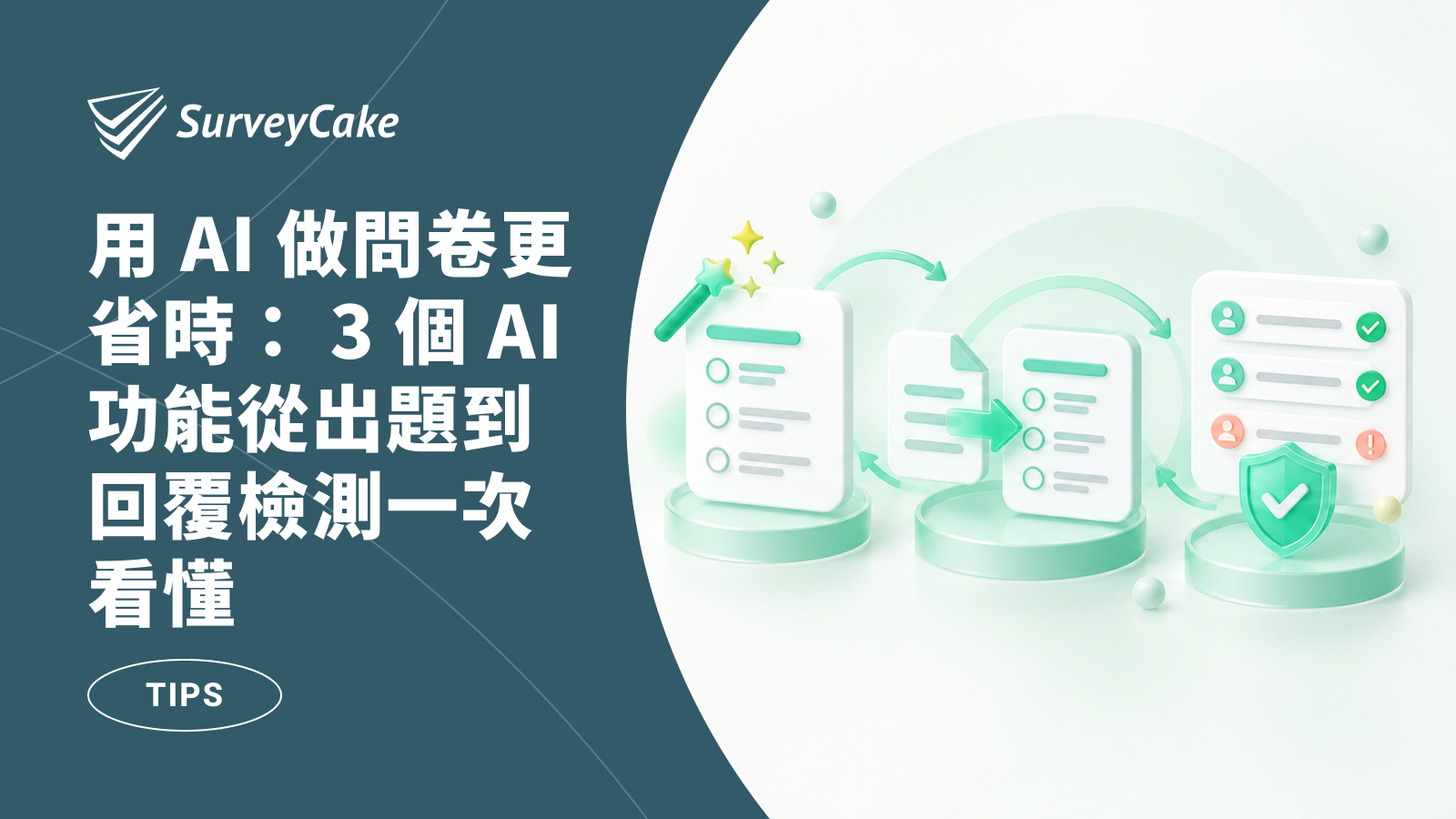 SurveyCake 三個 AI 功能：生成問卷、匯入問卷與回覆品質檢測