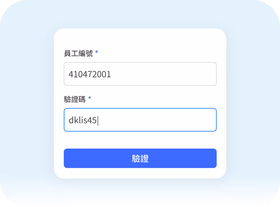 員工編號410472001和輸入驗證碼欄位,底部有藍色驗證按鈕的登入表單。