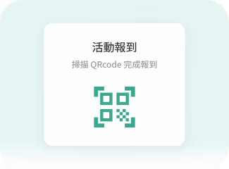 活動報到提示掃描QRcode完成報到，帶有綠色QR碼圖示。