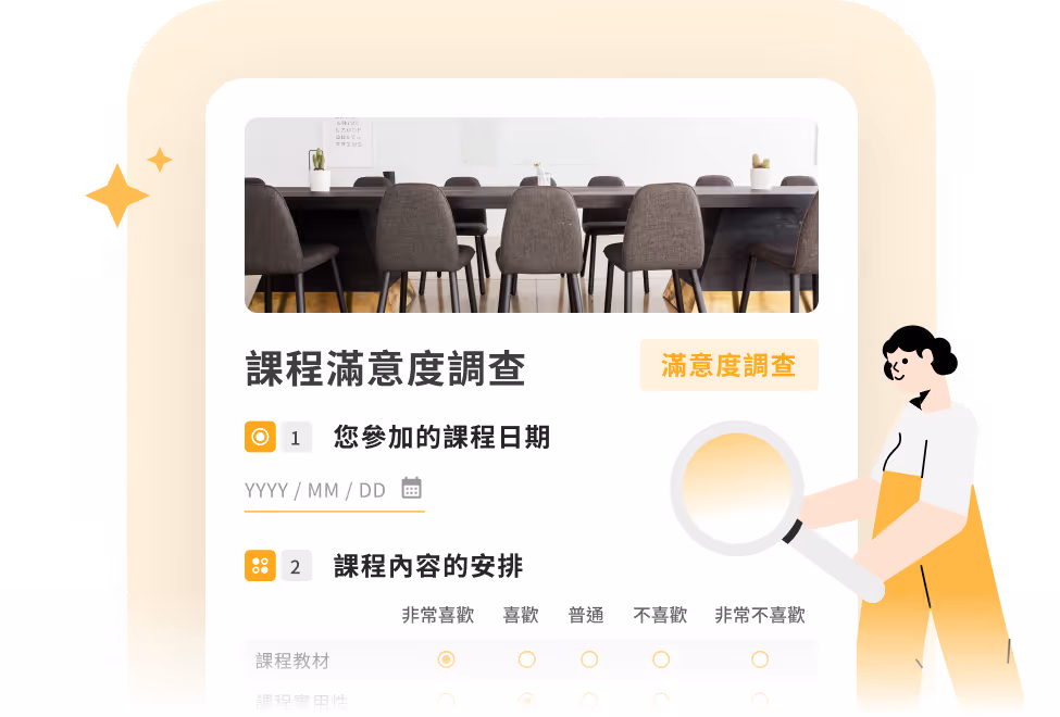 課程滿意度調查表,包含課程日期輸入及課程內容安排評價選項,旁有拿放大鏡的人物。