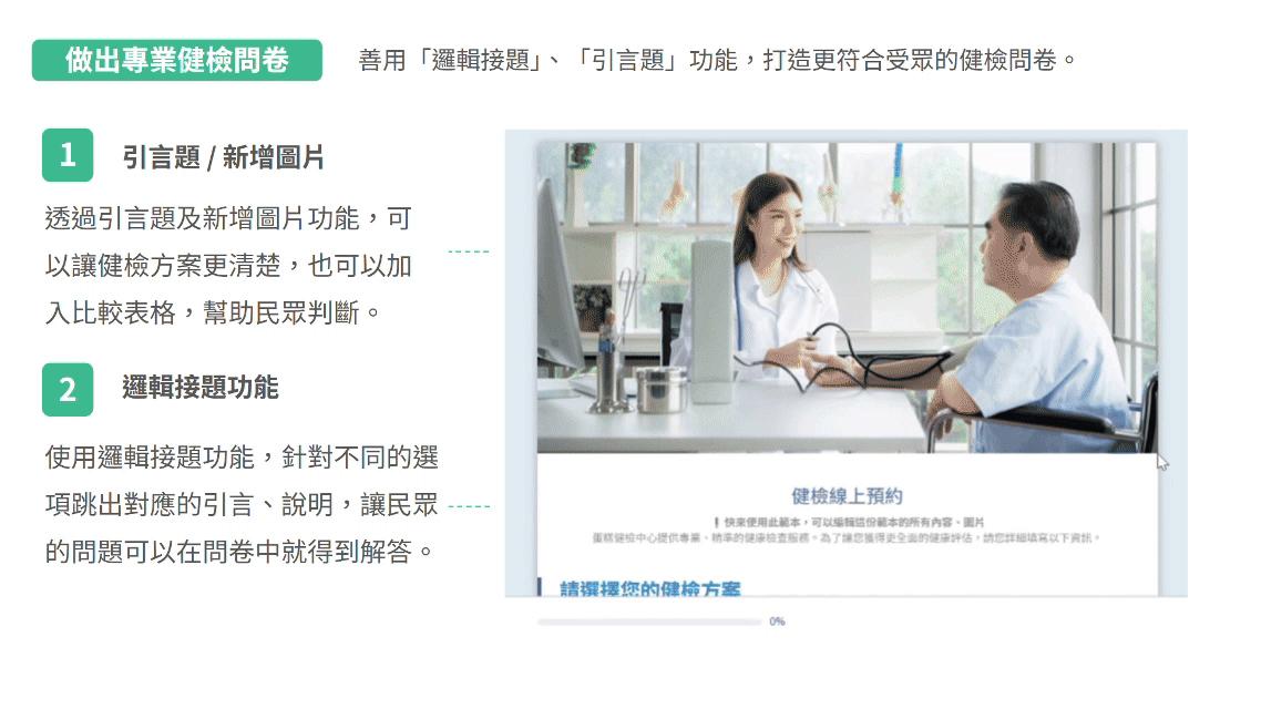 使用 SurveyCake 的引言題及新增圖片功能，可以做出更專業的健檢問卷。